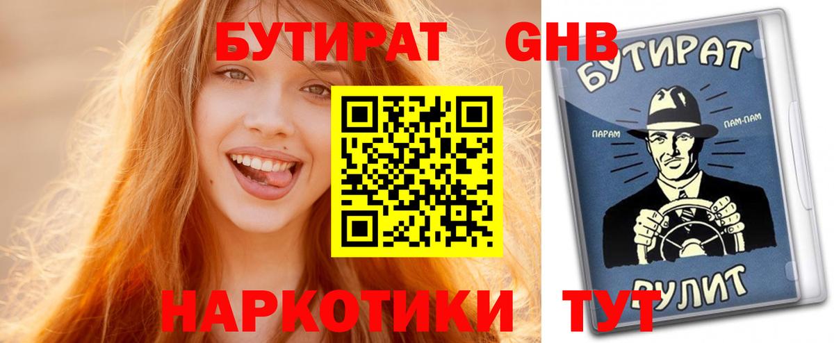 Бутират  Вход с VPN  Семёнов  Бутират бутандиол 