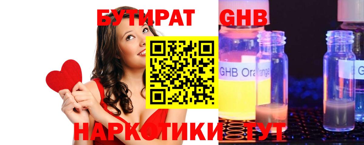 БУТИРАТ GHB Семёнов